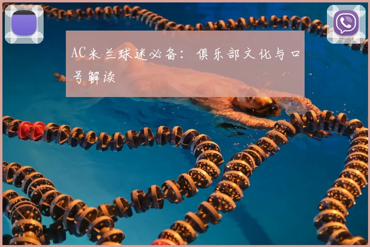 AC米兰球迷必备:俱乐部文化与口号解读