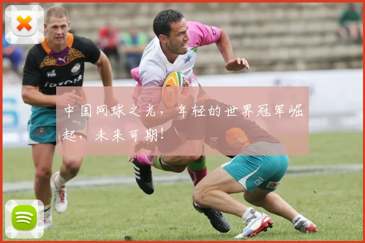 中国网球之光，年轻的世界冠军崛起，未来可期！