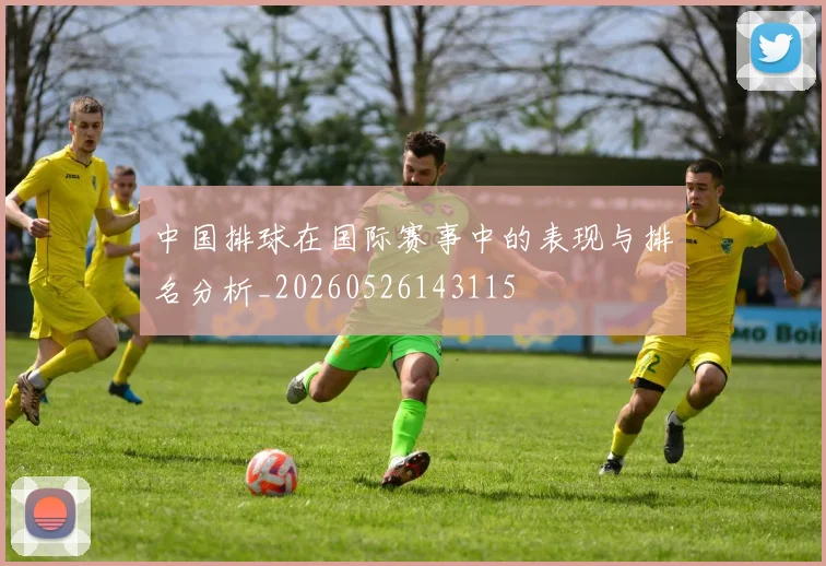 中国排球在国际赛事中的表现与排名分析_20260526143115