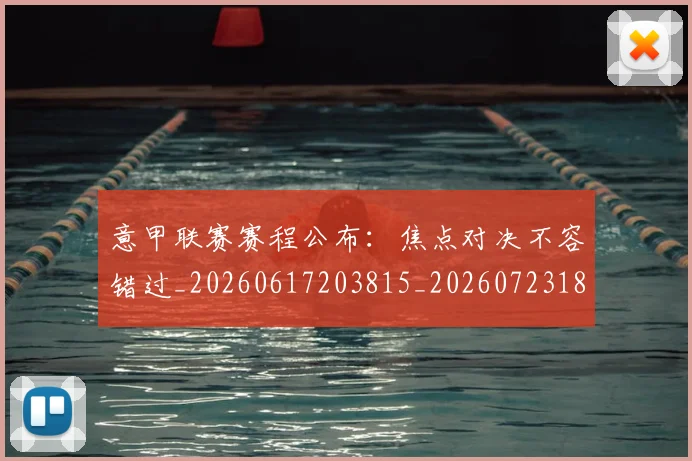 意甲联赛赛程公布：焦点对决不容错过_20260617203815_20260723180415