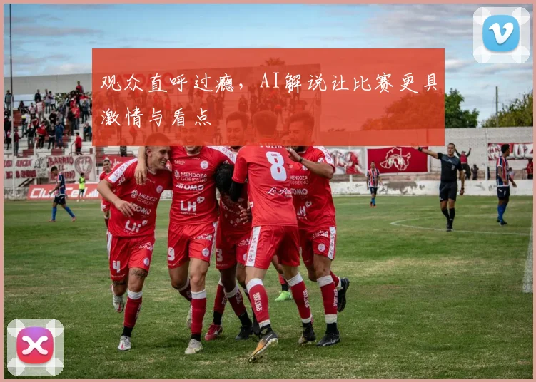观众直呼过瘾,AI解说让比赛更具激情与看点