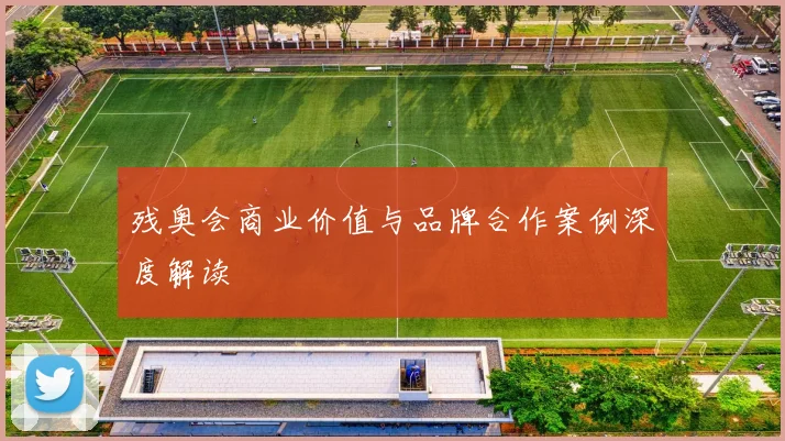 残奥会商业价值与品牌合作案例深度解读