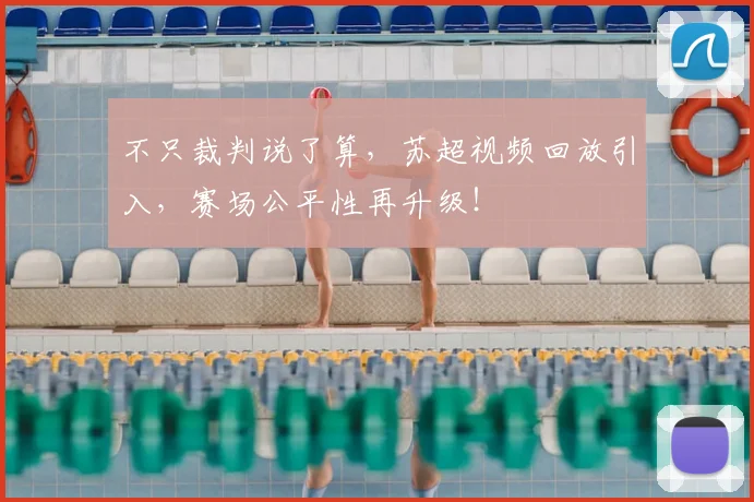 不只裁判说了算,苏超视频回放引入,赛场公平性再升级!