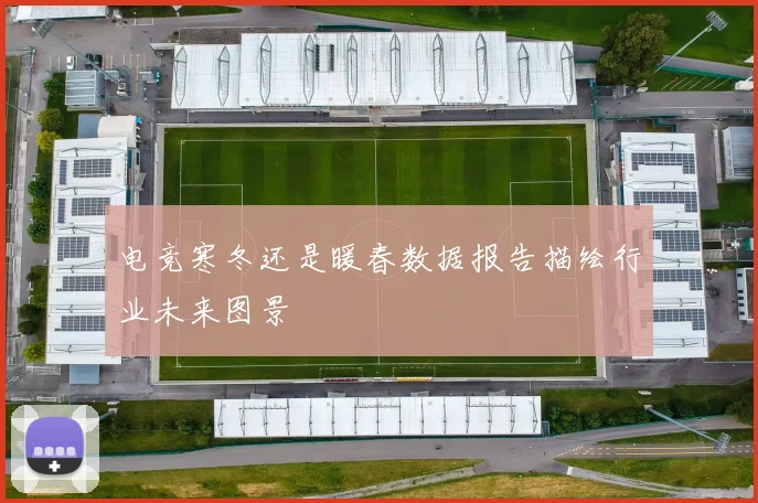 电竞寒冬还是暖春数据报告描绘行业未来图景