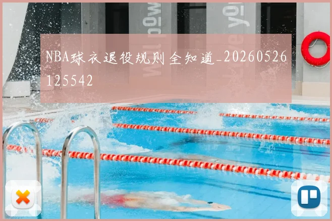 NBA球衣退役规则全知道_20260526125542