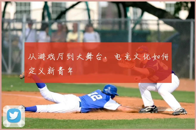 从游戏厅到大舞台，电竞文化如何定义新青年