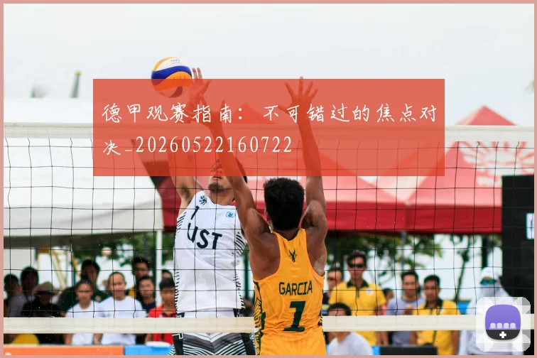 德甲观赛指南:不可错过的焦点对决_20260522160722