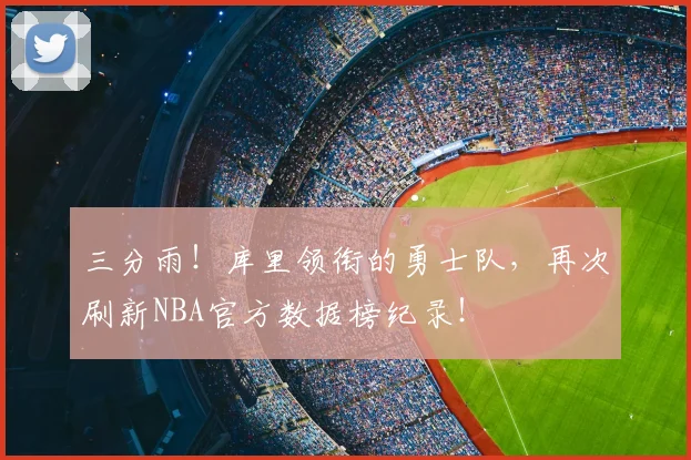 三分雨!库里领衔的勇士队,再次刷新NBA官方数据榜纪录!