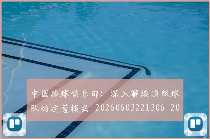 中国排球俱乐部：深入解读顶级球队的运营模式_20260603221306_20260702202002
