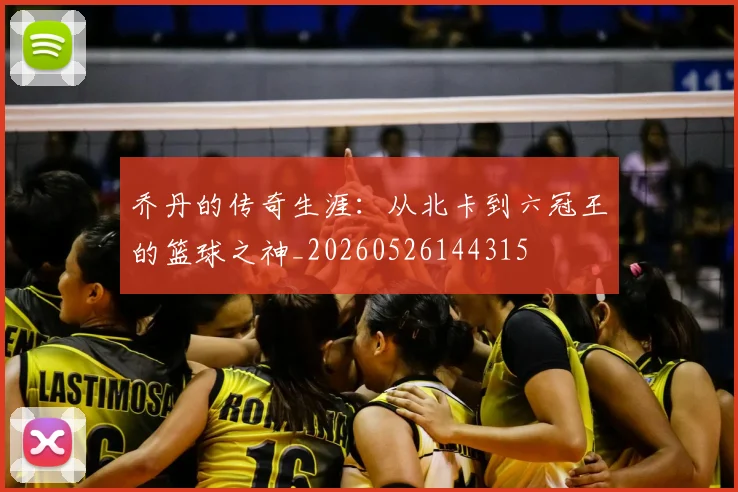 乔丹的传奇生涯:从北卡到六冠王的篮球之神_20260526144315