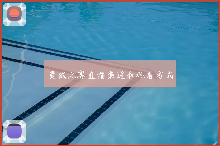 曼城比赛直播渠道和观看方式