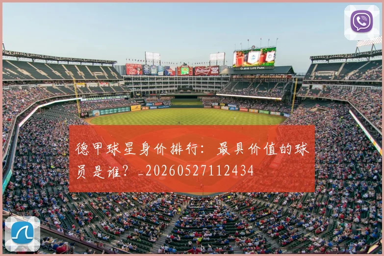 德甲球星身价排行:最具价值的球员是谁?_20260527112434