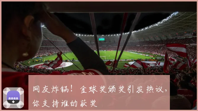 网友炸锅!金球奖颁奖引发热议,你支持谁的获奖