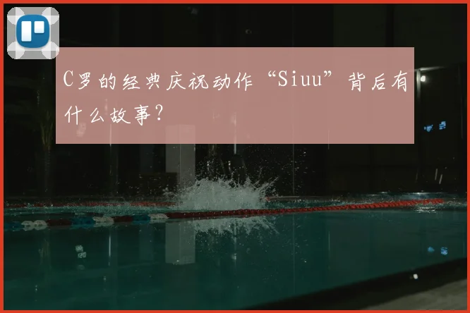 C罗的经典庆祝动作“Siuu”背后有什么故事？