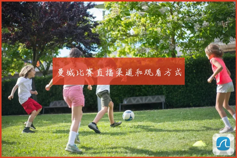 曼城比赛直播渠道和观看方式