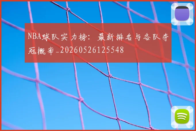 NBA球队实力榜:最新排名与各队夺冠概率_20260526125548