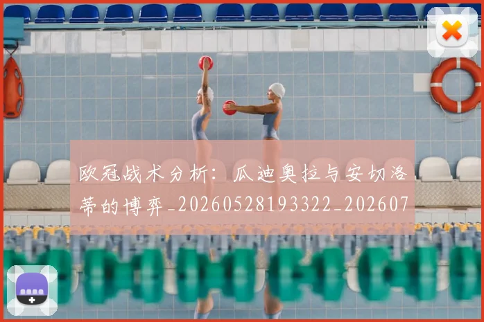 欧冠战术分析：瓜迪奥拉与安切洛蒂的博弈_20260528193322_20260707151044