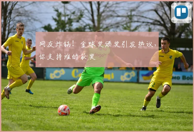 网友炸锅!金球奖颁奖引发热议,你支持谁的获奖