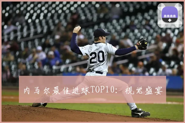 内马尔最佳进球TOP10:视觉盛宴