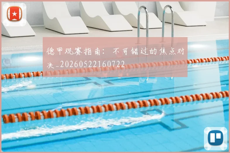 德甲观赛指南:不可错过的焦点对决_20260522160722