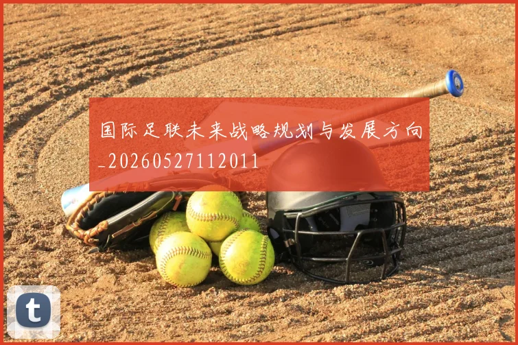 国际足联未来战略规划与发展方向_20260527112011