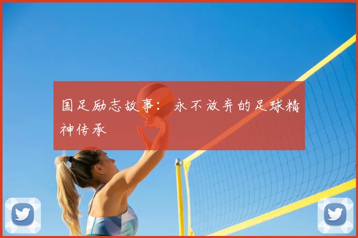 国足励志故事：永不放弃的足球精神传承