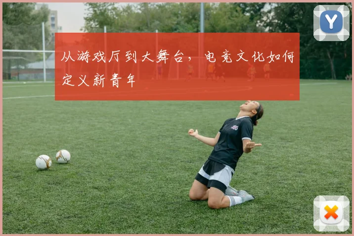 从游戏厅到大舞台,电竞文化如何定义新青年