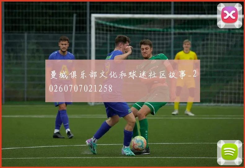 曼城俱乐部文化和球迷社区故事_20260707021258