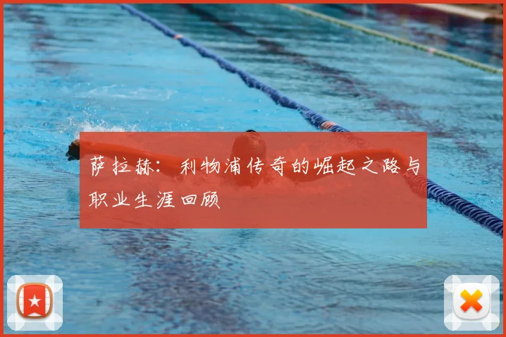 萨拉赫：利物浦传奇的崛起之路与职业生涯回顾