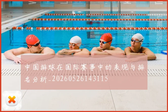 中国排球在国际赛事中的表现与排名分析_20260526143115