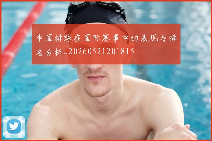 中国排球在国际赛事中的表现与排名分析_20260521201815