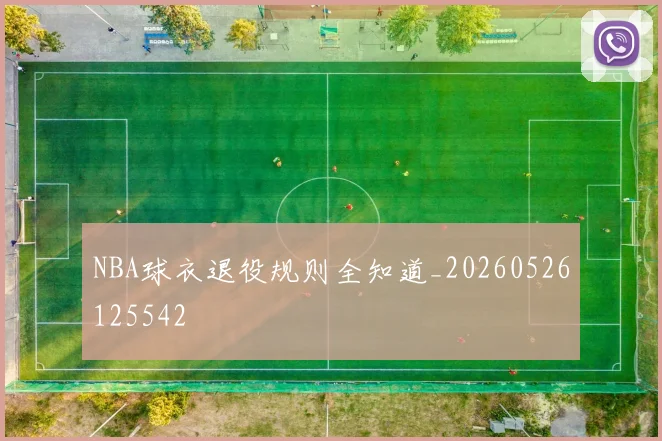 NBA球衣退役规则全知道_20260526125542