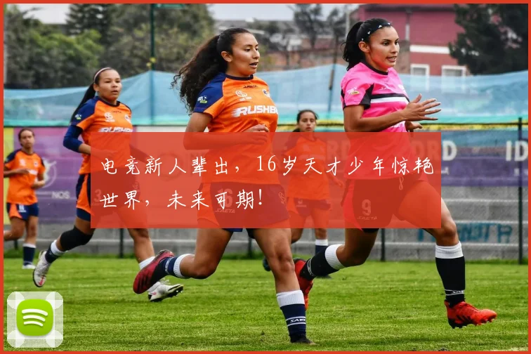 电竞新人辈出，16岁天才少年惊艳世界，未来可期！