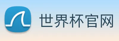 世界杯官网 Logo
